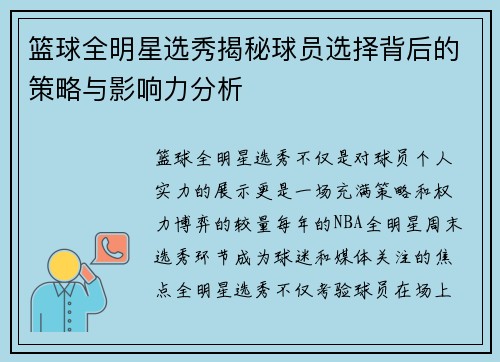 篮球全明星选秀揭秘球员选择背后的策略与影响力分析
