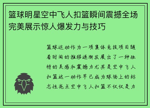 篮球明星空中飞人扣篮瞬间震撼全场完美展示惊人爆发力与技巧