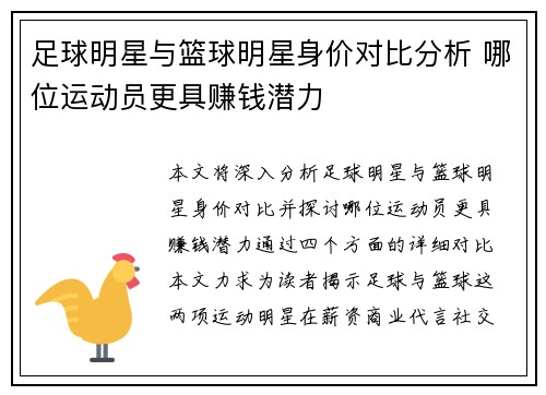 足球明星与篮球明星身价对比分析 哪位运动员更具赚钱潜力